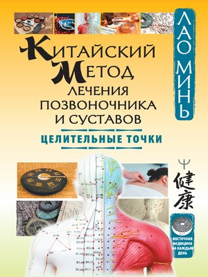 cover image of Китайский метод лечения позвоночника и суставов. Целительные точки